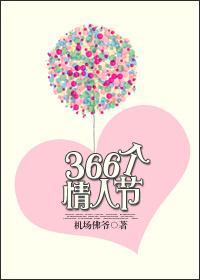 366个情人节 花啾