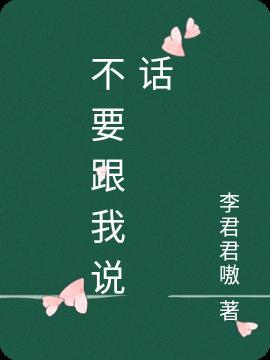 女孩子说不要跟我说话