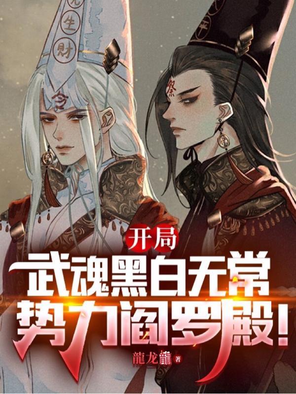 斗罗开局武魂黑白无常