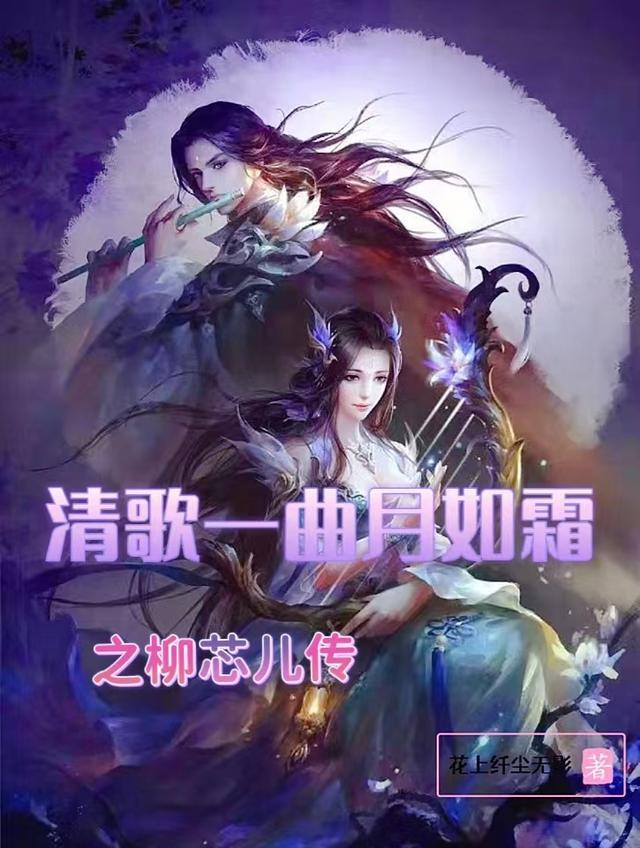 清歌一曲月如霜什么意思