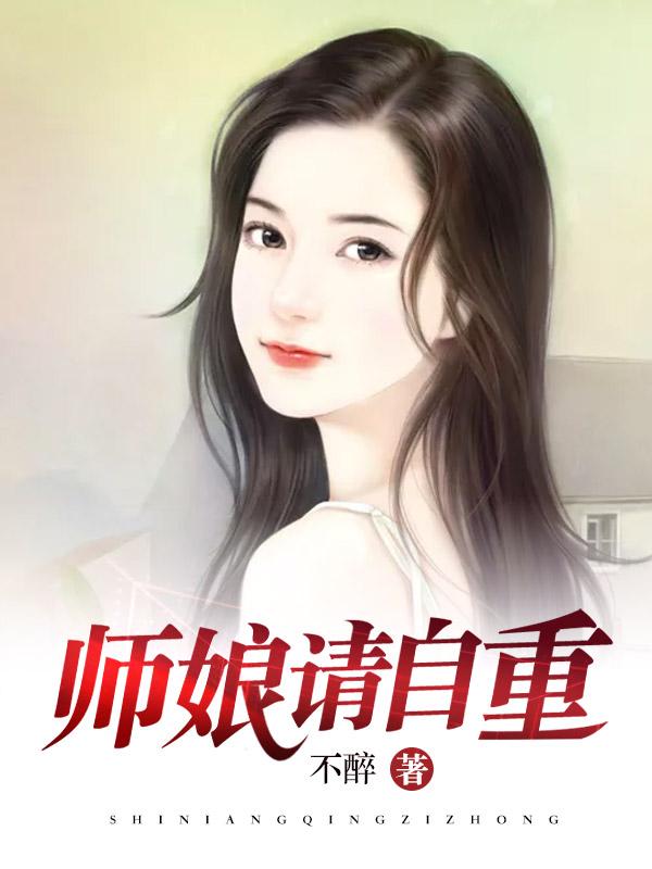 师娘请自重陈玄完整版怎么没更新了