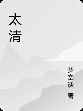 太清玉清上清