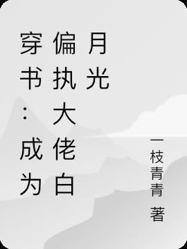 成为大佬后我又穿书了