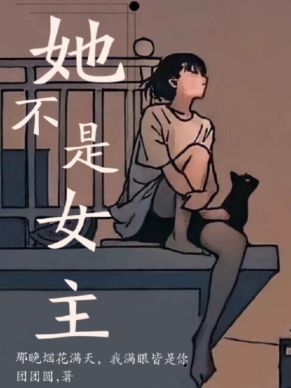 她不是我女神漫画免费下拉式