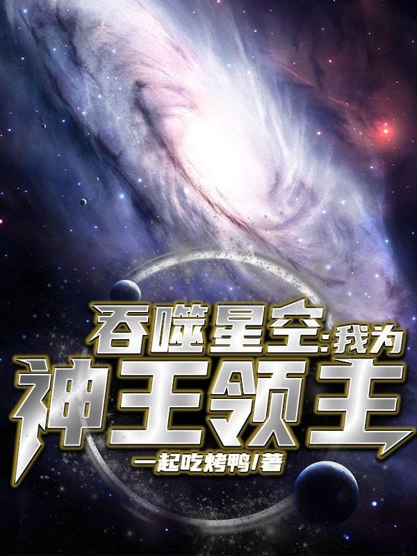 吞噬星空我为神王领主长城打物业