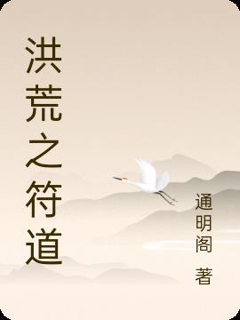 洪荒之符道祖师免费阅读