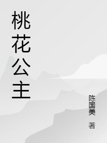 桃花公主为什么叫碧池公主