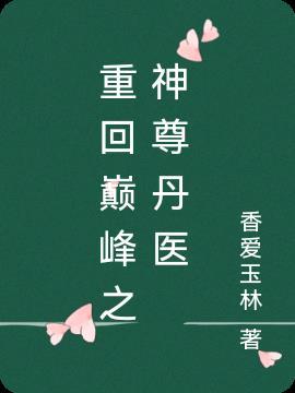 重回巅峰免费阅读