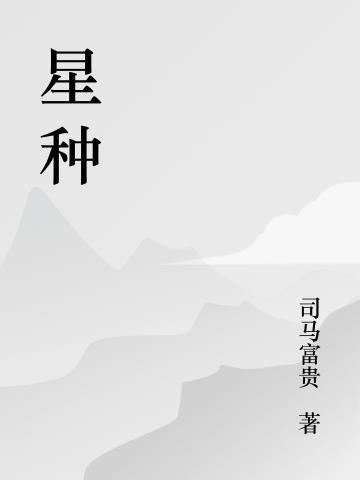 星种有什么用