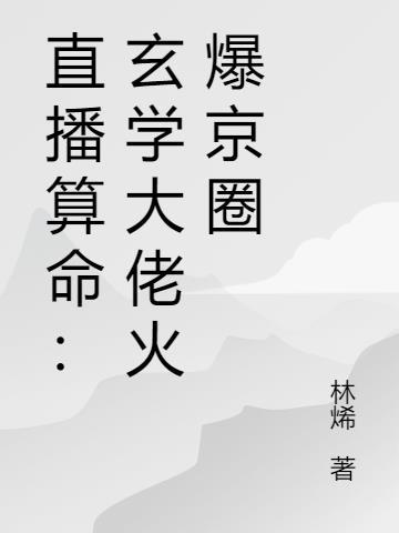 直播算命玄学大佬秀翻娱乐圈无修改