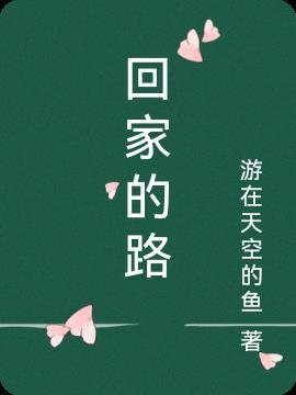 回家的路纯音乐