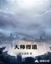 天师得道解签