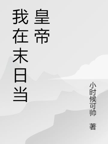 末世开枝散叶从主角母亲开始