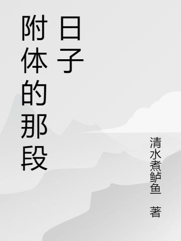 我们管那段日子叫扎根