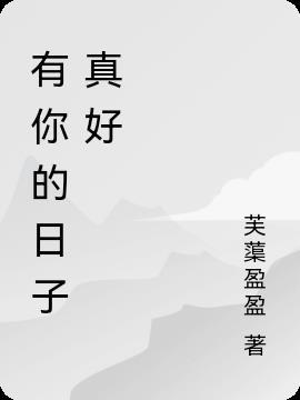 有你的日子真好记叙文600字