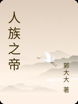 妖帝大殿人族