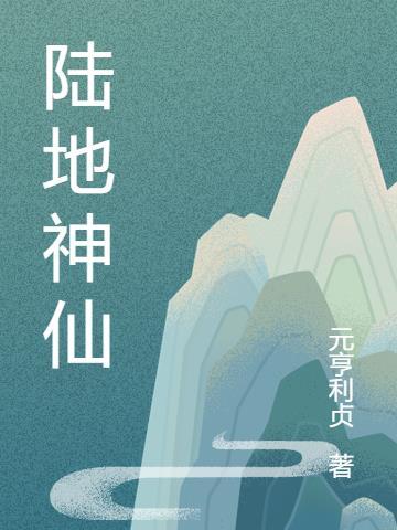 陆地神仙是谁