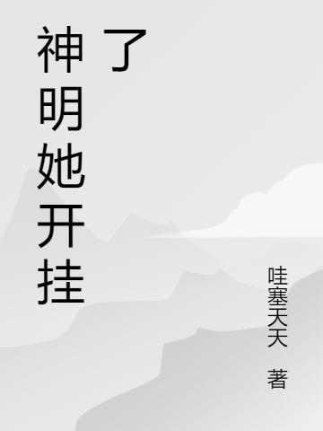 神明她只想当咸鱼免费