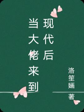 当大佬来到现代后百度