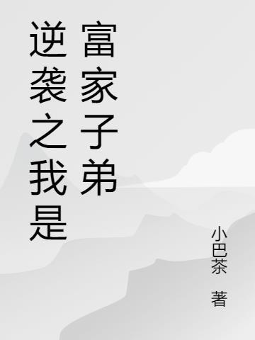 我是逆天富二代免费阅读