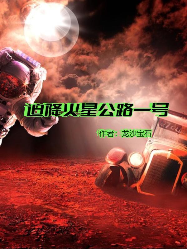 火星一号公路起点到终点在哪