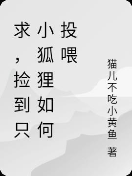 1捡到只小狐狸1