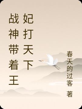 战神带着他儿子