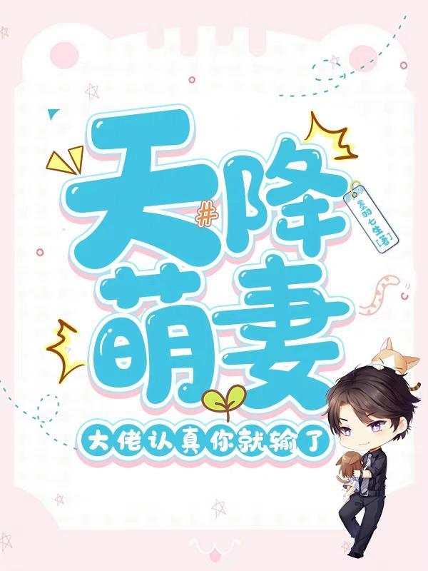 天降萌妻漫画免费阅读六漫画