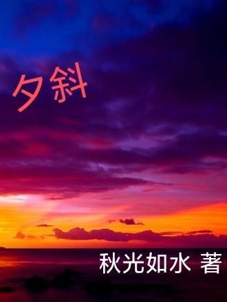 夕斜的诗句