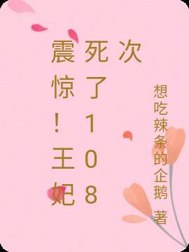 震惊!王妃死了108次免费阅读