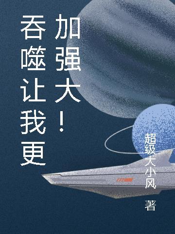 吞噬增加战斗力的