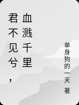 君不见 尸骨千里