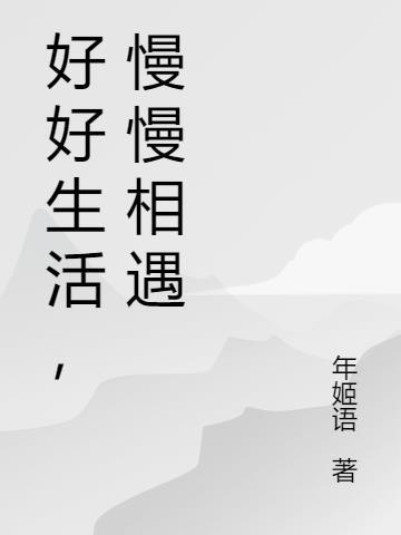 好好生活慢慢相遇歌曲歌词