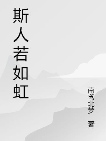 斯人若如虹遇上方知有是什么意思