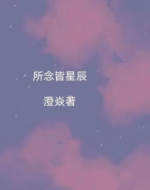 所念皆星辰 星辰皆是你