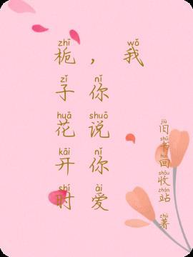 栀子花开歌词是什么