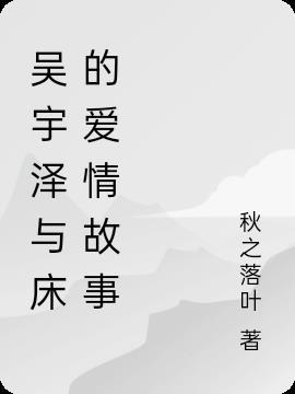 吴泽宇是谁