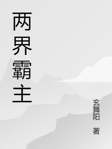 两界霸主 石闻