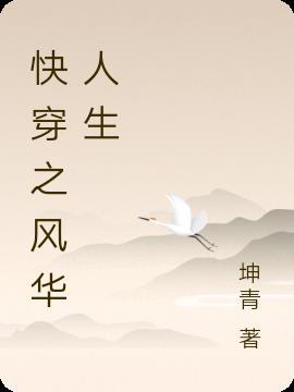 风华绝代(快穿)