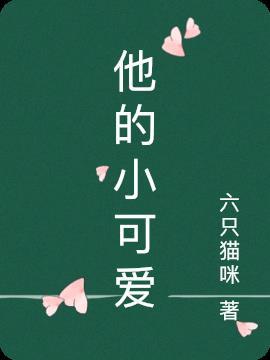 他的小可爱作者