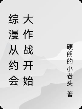 从综漫开始的约会大作战