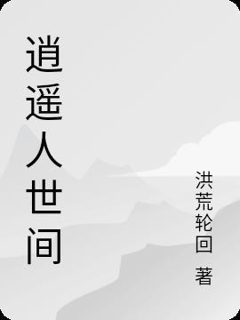 不做神不做仙只想逍遥人世间