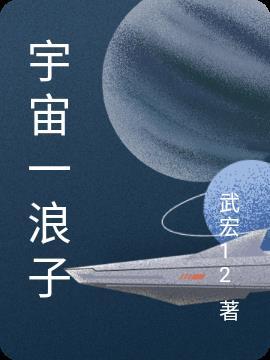 宇宙浪子168写了什么书