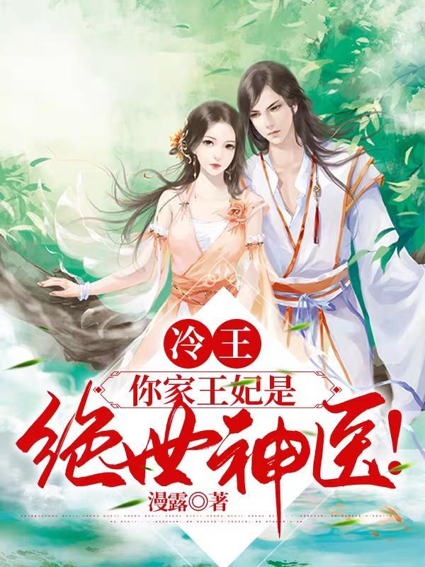 你家王妃是绝世神医