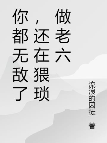 你都无敌了还不下山