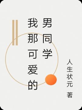 我可爱的同学们作文600字