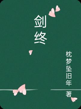 剑终于落下