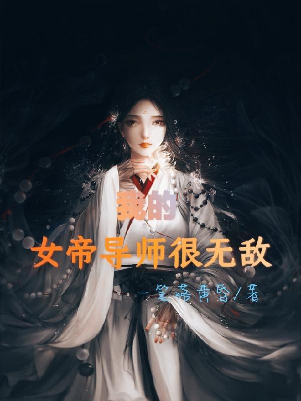 我的女帝师尊