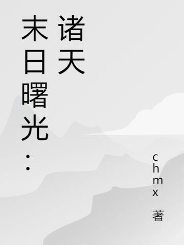 末日曙光讲的是什么