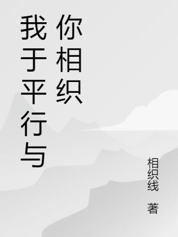 我和你平行线